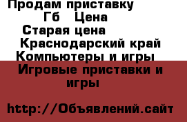  Продам приставку x box one 500Гб › Цена ­ 15 000 › Старая цена ­ 23 000 - Краснодарский край Компьютеры и игры » Игровые приставки и игры   
